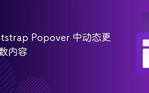 在 Bootstrap Popover 中动态更新随机数内容
