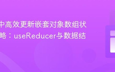 React中高效更新嵌套对象数组状态的策略：useReducer与数据结构优化