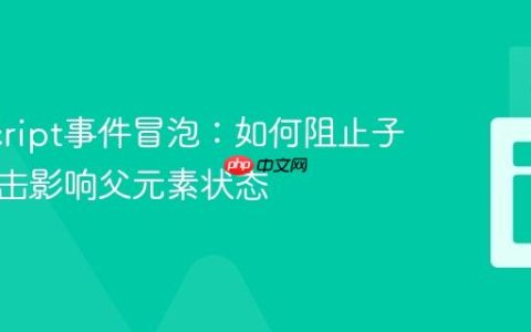 JavaScript事件冒泡：如何阻止子元素点击影响父元素状态