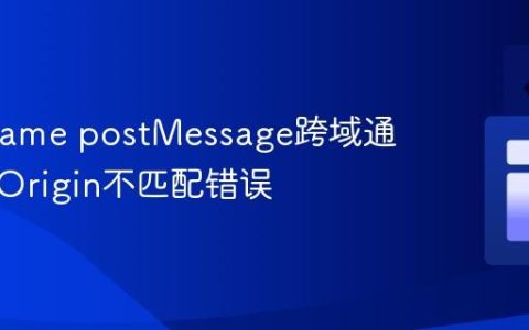 解决iframe postMessage跨域通信中的Origin不匹配错误