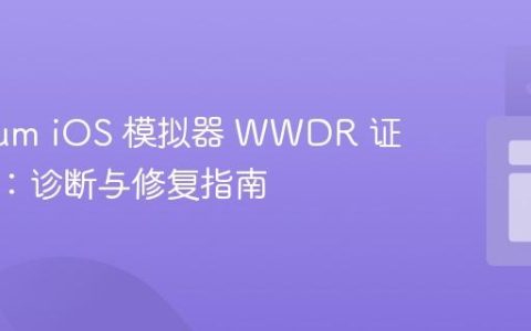 Titanium iOS 模拟器 WWDR 证书错误：诊断与修复指南
