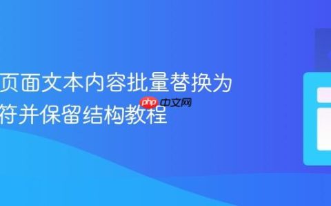 HTML页面文本内容批量替换为指定字符并保留结构教程