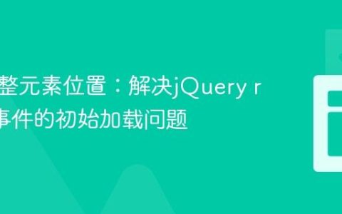 动态调整元素位置：解决jQuery resize 事件的初始加载问题