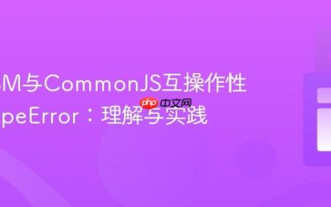解决ESM与CommonJS互操作性中的TypeError：理解与实践