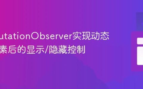 利用MutationObserver实现动态加载元素后的显示/隐藏控制