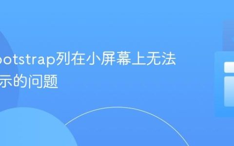 解决Bootstrap列在小屏幕上无法正常显示的问题