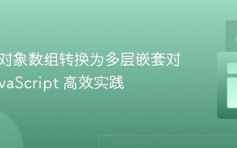 将扁平对象数组转换为多层嵌套对象：JavaScript 高效实践