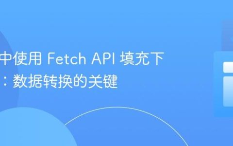 Vue 3 中使用 Fetch API 填充下拉菜单：数据转换的关键