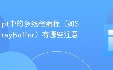 JavaScript中的多线程编程（如SharedArrayBuffer）有哪些注意事项？