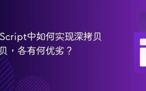在JavaScript中如何实现深拷贝与浅拷贝，各有何优劣？