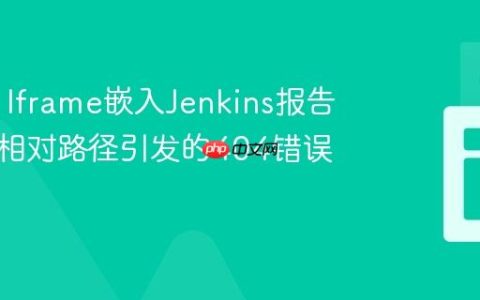 HTML Iframe嵌入Jenkins报告：解决相对路径引发的404错误