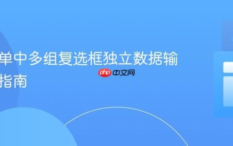 动态表单中多组复选框独立数据输出实现指南