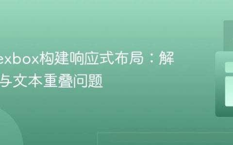 使用Flexbox构建响应式布局：解决图片与文本重叠问题