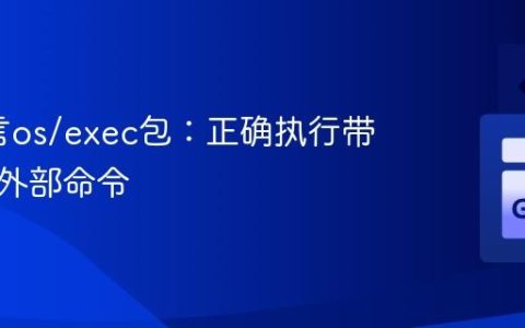 Go语言os/exec包：正确执行带参数的外部命令