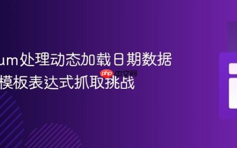 Selenium处理动态加载日期数据：克服模板表达式抓取挑战