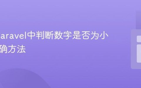 PHP/Laravel中判断数字是否为小数的精确方法