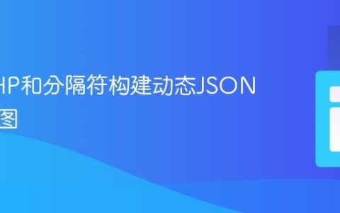 使用PHP和分隔符构建动态JSON树形视图