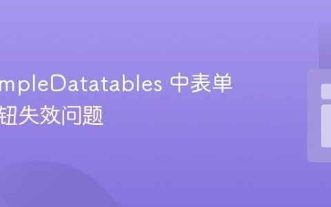 解决 simpleDatatables 中表单提交按钮失效问题