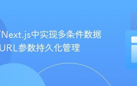 React/Next.js中实现多条件数据筛选与URL参数持久化管理