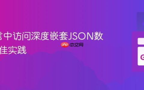 Go语言中访问深度嵌套JSON数据的最佳实践
