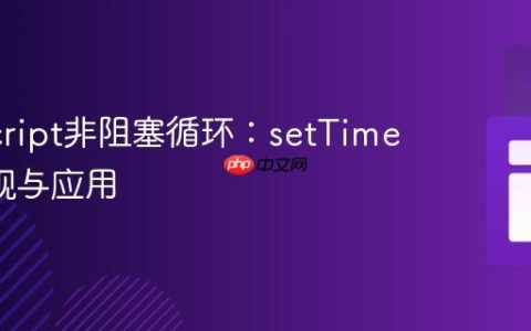 JavaScript非阻塞循环：setTimeout实现与应用