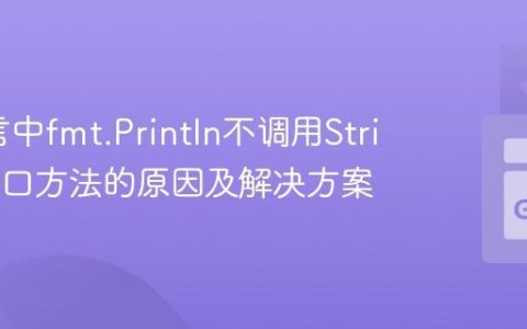 Go语言中fmt.Println不调用Stringer接口方法的原因及解决方案