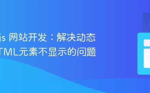 Node.js 网站开发：解决动态生成HTML元素不显示的问题