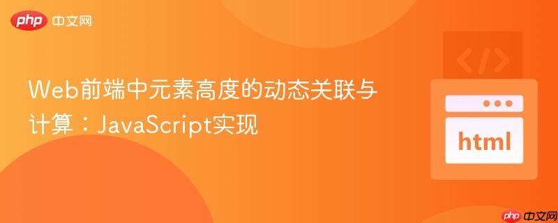 Web前端中元素高度的动态关联与计算:JavaScript实现
