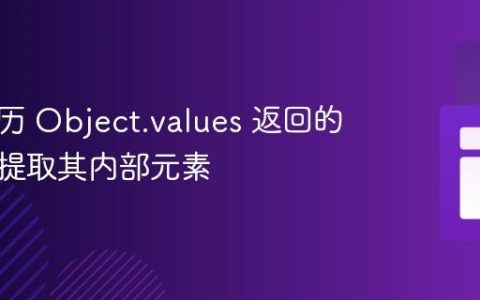 如何遍历 Object.values 返回的数组并提取其内部元素