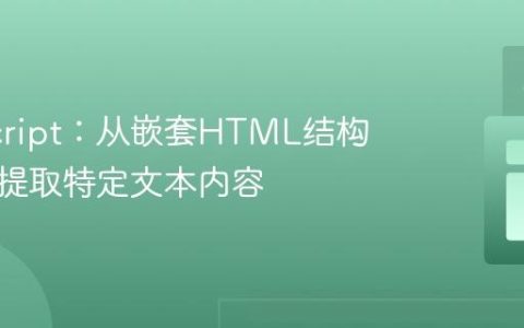 JavaScript：从嵌套HTML结构中精确提取特定文本内容