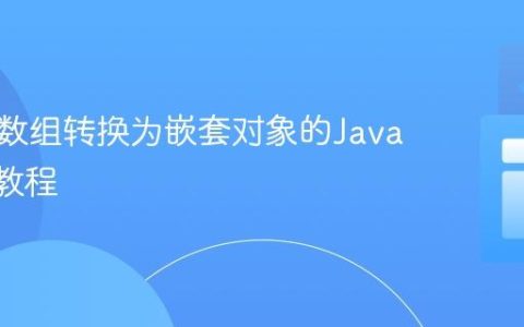 将扁平数组转换为嵌套对象的JavaScript教程