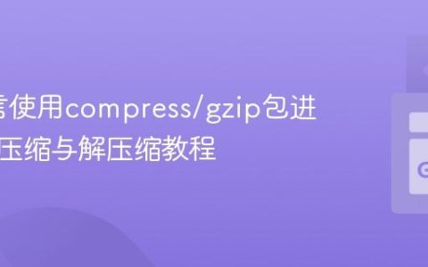 Go语言使用compress/gzip包进行数据压缩与解压缩教程
