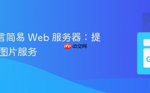 Go 语言简易 Web 服务器：提供静态图片服务