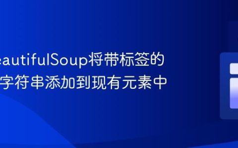 使用BeautifulSoup将带标签的HTML字符串添加到现有元素中