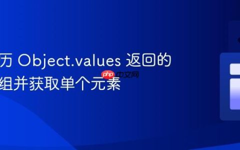 如何遍历 Object.values 返回的嵌套数组并获取单个元素
