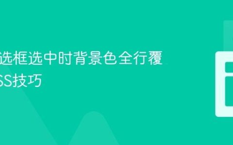 实现复选框选中时背景色全行覆盖的CSS技巧