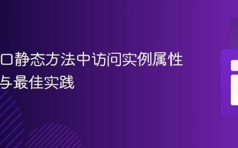 PHP接口静态方法中访问实例属性的策略与最佳实践