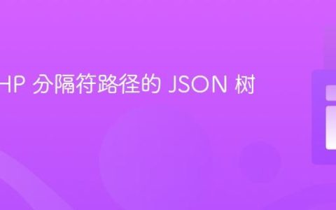 构建 PHP 分隔符路径的 JSON 树形视图