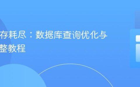 PHP内存耗尽：数据库查询优化与配置调整教程