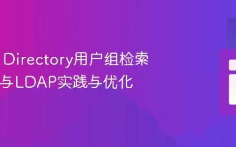 Active Directory用户组检索：PHP与LDAP实践与优化