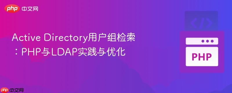 Active Directory用户组检索:PHP与LDAP实践与优化