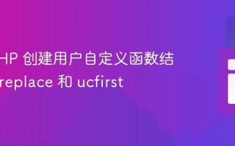 使用 PHP 创建用户自定义函数结合 str_replace 和 ucfirst