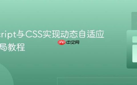 JavaScript与CSS实现动态自适应网格布局教程