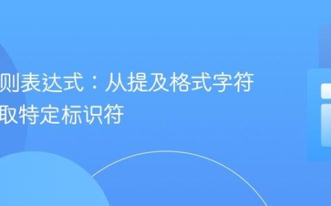 PHP正则表达式：从提及格式字符串中提取特定标识符