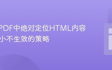 解决mPDF中绝对定位HTML内容字体大小不生效的策略