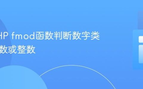 使用PHP fmod函数判断数字类型：小数或整数