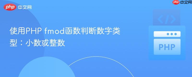 使用PHP fmod函数判断数字类型:小数或整数