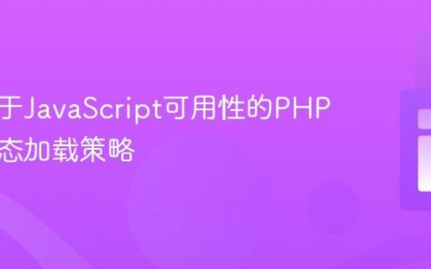 实现基于JavaScript可用性的PHP内容动态加载策略