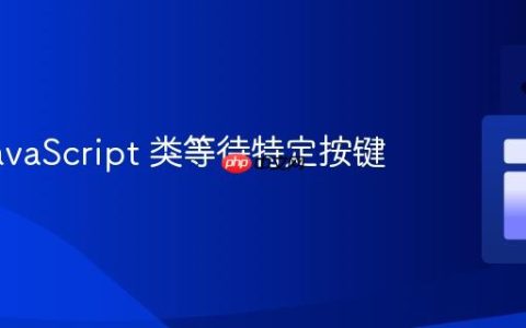 使用 JavaScript 类等待特定按键