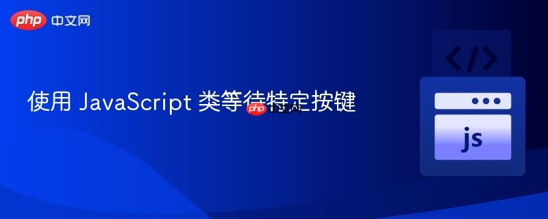使用 javascript 类等待特定按键